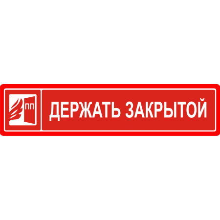 Держать закрытой